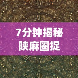 [教程经验]“雀神广东麻将开挂神器	”揭秘透视辅助万能挂