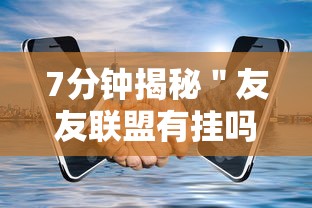 7分钟揭秘＂友友联盟有挂吗”开挂科技辅助神器手机