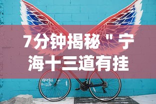 7分钟揭秘＂宁海十三道有挂吗”(详细透视教程)-知乎