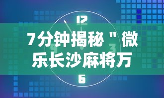 实操教程“微乐麻将小程序必赢神器教程(确实真的有挂)-知乎 实操教程“微乐麻将小程序必赢神器教程(确实真的有挂)-知乎