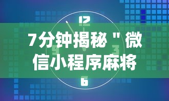 两分钟了解微乐吉林麻将万能开挂器免费”揭秘透视辅助万能挂用法