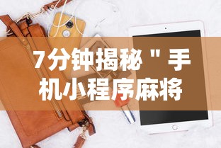 7分钟揭秘＂手机小程序麻将必赢神软件	”-开挂神器-包教包会