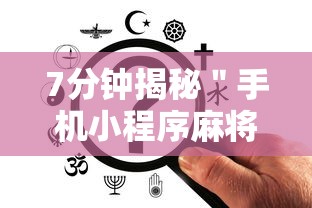 7分钟揭秘＂手机小程序麻将必赢神软件	”-开挂神器-包教包会