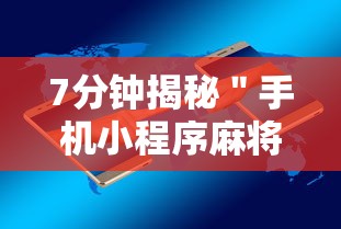 7分钟揭秘＂手机小程序麻将必赢神软件	”-开挂神器-包教包会