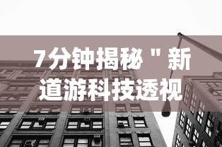7分钟揭秘＂新道游科技透视视频”开挂(透视)辅助教程