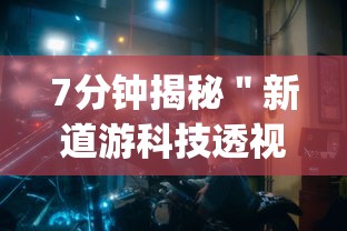 7分钟揭秘＂新道游科技透视视频”开挂(透视)辅助教程