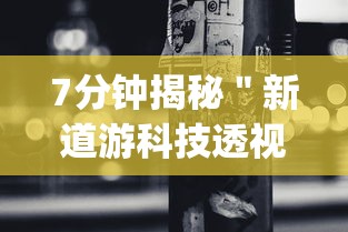 7分钟揭秘＂新道游科技透视视频	”开挂(透视)辅助教程