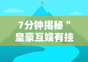 7分钟揭秘＂皇豪互娱有挂吗”-详细教程