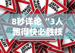 8秒详论“3人跑得快必胜技巧”分享辅助外挂教程