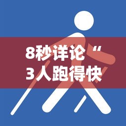 8秒详论“3人跑得快必胜技巧”分享辅助外挂教程