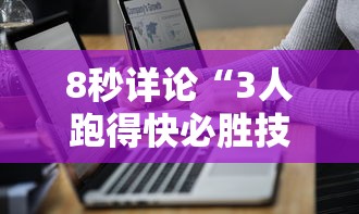 8秒详论“3人跑得快必胜技巧	”分享辅助外挂教程