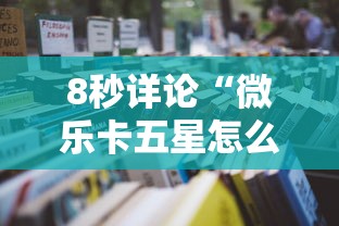8秒详论“微乐卡五星怎么样才能赢钱最新辅助详细教程