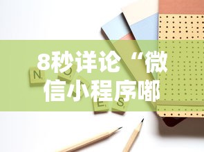 8秒详论“微信小程序嘟嘟十三张怎么开挂”确实可以使用辅助