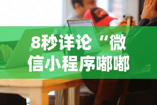 8秒详论“微信小程序嘟嘟十三张怎么开挂	”确实可以使用辅助