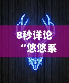 8秒详论“悠悠系列牛牛规律(确实真的有挂)-知乎 8秒详论“悠悠系列牛牛规律(确实真的有挂)-知乎