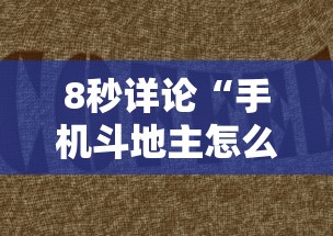 8秒详论“手机斗地主怎么能拿到好牌子”详细分享装挂