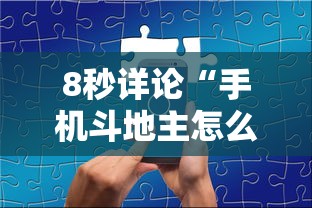 8秒详论“手机斗地主怎么能拿到好牌子	”详细分享装挂