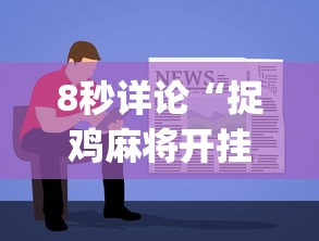 [推荐]“微乐二七王免费挂”确实有挂