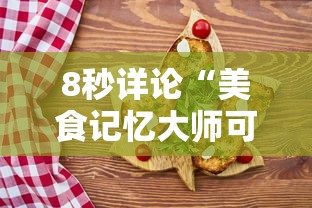 8秒详论“美食记忆大师可以开挂吗	”详细开挂玩法
