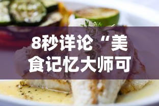 8秒详论“美食记忆大师可以开挂吗”详细开挂玩法