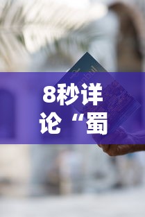 8秒详论“蜀山麻将有什么规律”开挂详细教程
