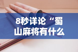 8秒详论“蜀山麻将有什么规律	”开挂详细教程