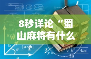 【总结文章“斗棋恩施麻将可以开挂吗”详细开挂教程