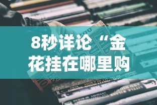 8秒详论“金花挂在哪里购买	”真可以装挂