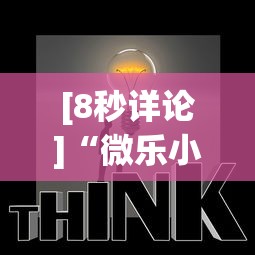 [8秒详论]“微乐小程序助赢神器	”(曝光透视必备猫腻)