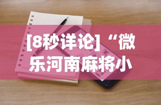 [8秒详论]“微乐河南麻将小程序怎么开挂	”开挂安装教程