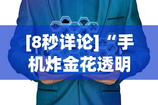 [8秒详论]“手机炸金花透明挂有真正的商家吗”开挂辅助详细步骤