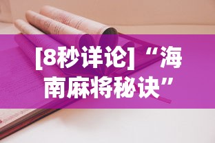 [8秒详论]“海南麻将秘诀”开挂(透视)辅助教程