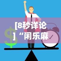 [8秒详论]“闲乐麻将有挂吗”通用版下载教程