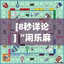 [8秒详论]“闲乐麻将有挂吗”通用版下载教程