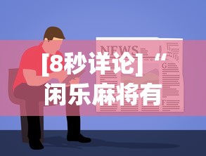 【重磅来袭】“麻将挂软件多少钱一个”其实确实有挂