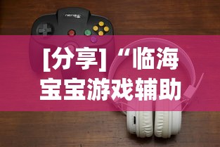 内测功能“雀神麻将小程序必赢神器安装”确实可以使用辅助