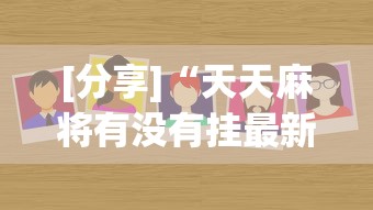 今日分享“手机填大坑赢钱软件”(外卦神器下载)