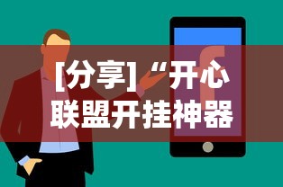 [分享]“开心联盟开挂神器”-玩家曝光开挂流程