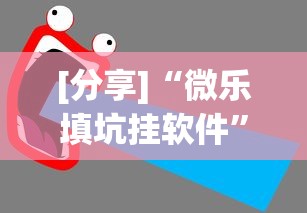 万能开挂辅助“填大坑能下挂吗”(确实是有挂)知乎