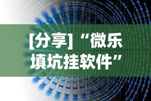 使用分享“微乐跑得快有没挂[确实真的有挂]