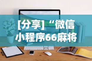 [分享]“微信小程序66麻将透明挂”通用版下载教程！