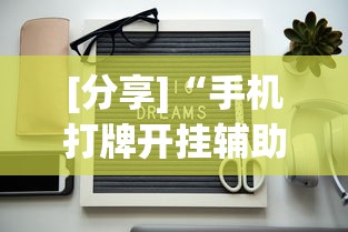 【技术分享】“越乡义乌麻将斗牛有挂吗”(必备工具)辅助教学