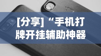 [分享]“手机打牌开挂辅助神器软件	”科技辅助神器手机版