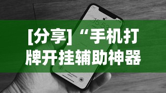 [分享]“手机打牌开挂辅助神器软件”科技辅助神器手机版