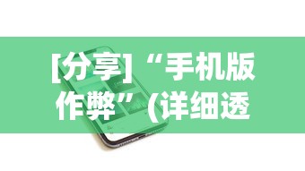 [分享]“手机版作弊	”(详细透视教程)-知乎