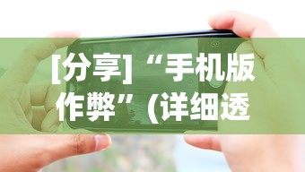 [分享]“手机版作弊”(详细透视教程)-知乎