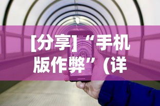 [分享]“手机版作弊”(详细透视教程)-知乎