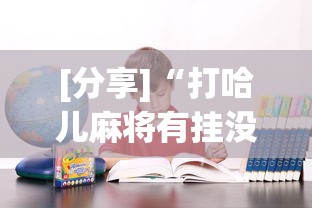 [分享]“打哈儿麻将有挂没得”其实确实有挂