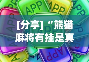 [分享]“熊猫麻将有挂是真的吗”详细分享装挂