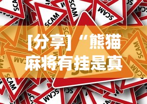 [分享]“熊猫麻将有挂是真的吗”详细分享装挂